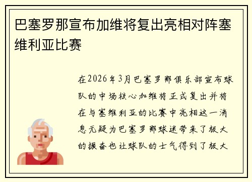 巴塞罗那宣布加维将复出亮相对阵塞维利亚比赛
