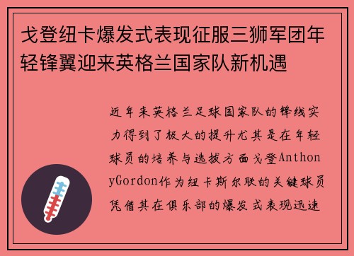 戈登纽卡爆发式表现征服三狮军团年轻锋翼迎来英格兰国家队新机遇