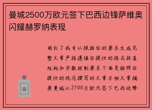 曼城2500万欧元签下巴西边锋萨维奥闪耀赫罗纳表现