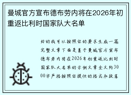 曼城官方宣布德布劳内将在2026年初重返比利时国家队大名单