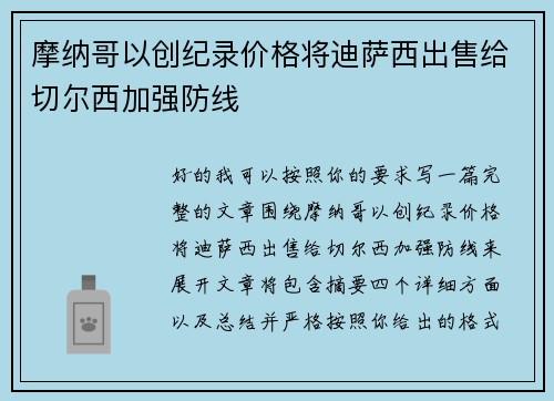 摩纳哥以创纪录价格将迪萨西出售给切尔西加强防线
