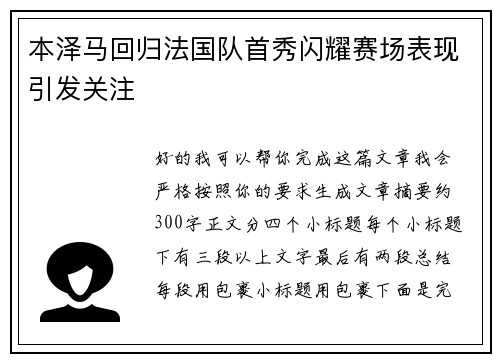 本泽马回归法国队首秀闪耀赛场表现引发关注