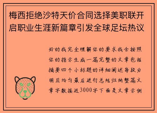 梅西拒绝沙特天价合同选择美职联开启职业生涯新篇章引发全球足坛热议