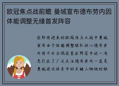 欧冠焦点战前瞻 曼城宣布德布劳内因体能调整无缘首发阵容