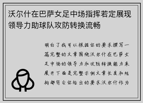 沃尔什在巴萨女足中场指挥若定展现领导力助球队攻防转换流畅