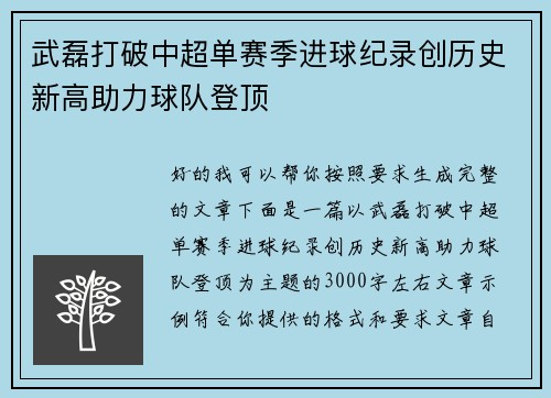 武磊打破中超单赛季进球纪录创历史新高助力球队登顶