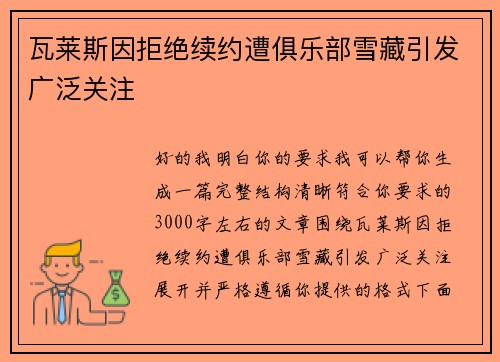 瓦莱斯因拒绝续约遭俱乐部雪藏引发广泛关注