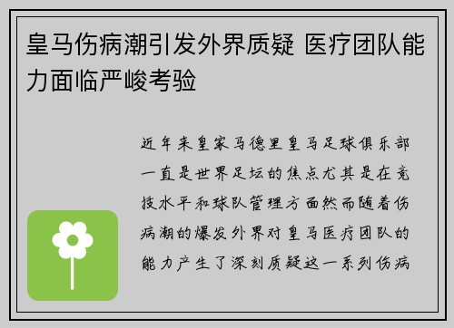 皇马伤病潮引发外界质疑 医疗团队能力面临严峻考验