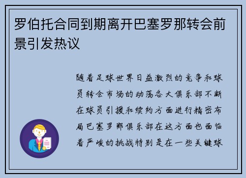 罗伯托合同到期离开巴塞罗那转会前景引发热议