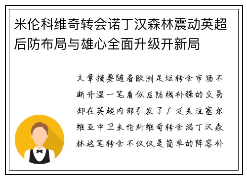 米伦科维奇转会诺丁汉森林震动英超后防布局与雄心全面升级开新局