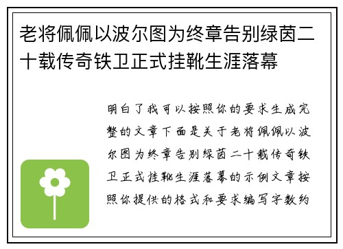 老将佩佩以波尔图为终章告别绿茵二十载传奇铁卫正式挂靴生涯落幕