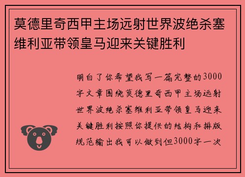 莫德里奇西甲主场远射世界波绝杀塞维利亚带领皇马迎来关键胜利