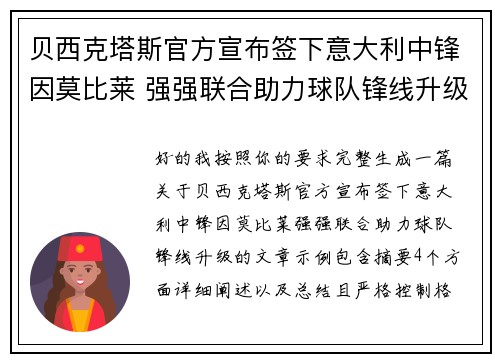 贝西克塔斯官方宣布签下意大利中锋因莫比莱 强强联合助力球队锋线升级