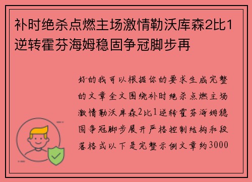 补时绝杀点燃主场激情勒沃库森2比1逆转霍芬海姆稳固争冠脚步再