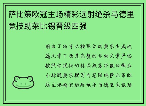 萨比策欧冠主场精彩远射绝杀马德里竞技助莱比锡晋级四强