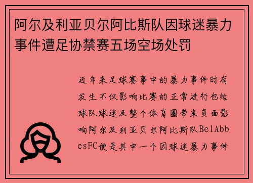 阿尔及利亚贝尔阿比斯队因球迷暴力事件遭足协禁赛五场空场处罚