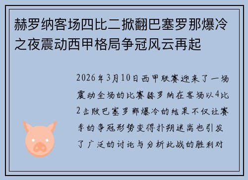 赫罗纳客场四比二掀翻巴塞罗那爆冷之夜震动西甲格局争冠风云再起