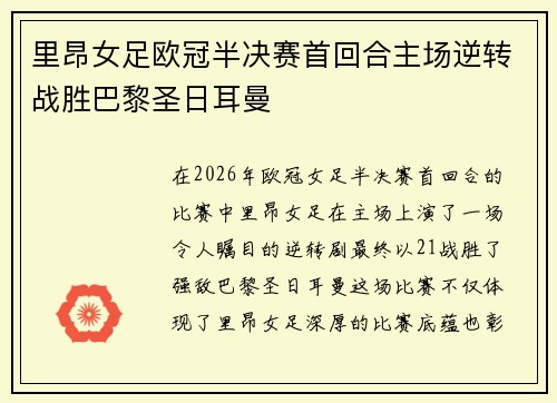 里昂女足欧冠半决赛首回合主场逆转战胜巴黎圣日耳曼