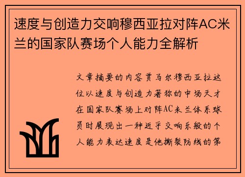 速度与创造力交响穆西亚拉对阵AC米兰的国家队赛场个人能力全解析