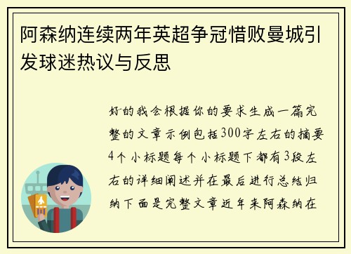 阿森纳连续两年英超争冠惜败曼城引发球迷热议与反思