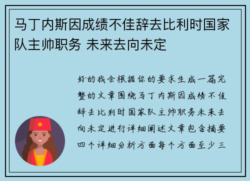 马丁内斯因成绩不佳辞去比利时国家队主帅职务 未来去向未定