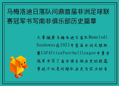 马梅洛迪日落队问鼎首届非洲足球联赛冠军书写南非俱乐部历史篇章