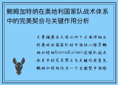鲍姆加特纳在奥地利国家队战术体系中的完美契合与关键作用分析