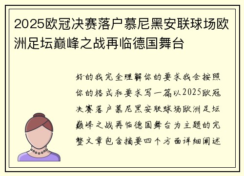 2025欧冠决赛落户慕尼黑安联球场欧洲足坛巅峰之战再临德国舞台