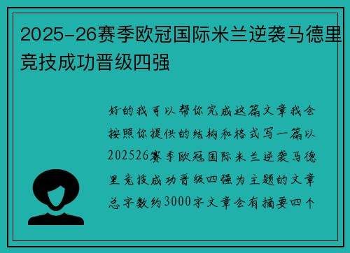 2025-26赛季欧冠国际米兰逆袭马德里竞技成功晋级四强