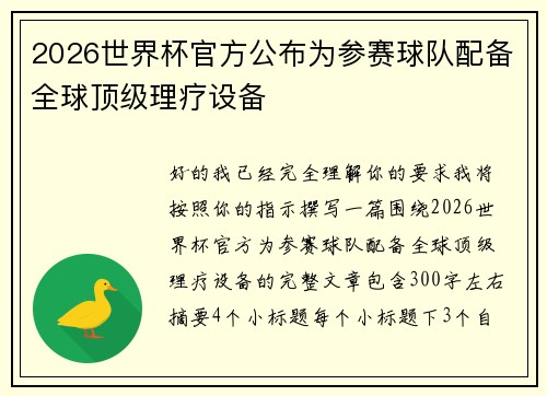 2026世界杯官方公布为参赛球队配备全球顶级理疗设备