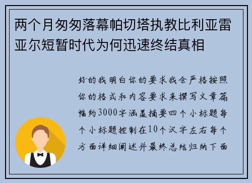 两个月匆匆落幕帕切塔执教比利亚雷亚尔短暂时代为何迅速终结真相