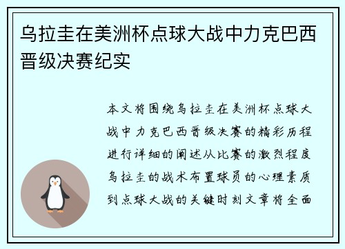 乌拉圭在美洲杯点球大战中力克巴西晋级决赛纪实