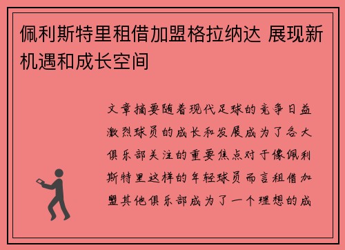 佩利斯特里租借加盟格拉纳达 展现新机遇和成长空间