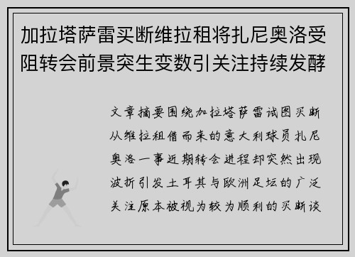 加拉塔萨雷买断维拉租将扎尼奥洛受阻转会前景突生变数引关注持续发酵