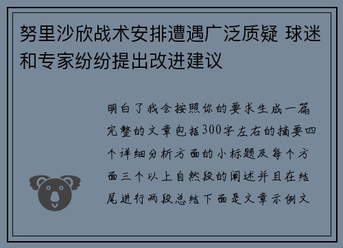 努里沙欣战术安排遭遇广泛质疑 球迷和专家纷纷提出改进建议