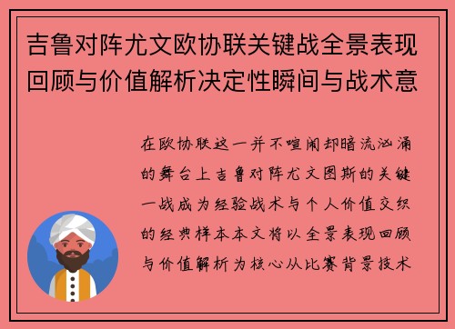 吉鲁对阵尤文欧协联关键战全景表现回顾与价值解析决定性瞬间与战术意义