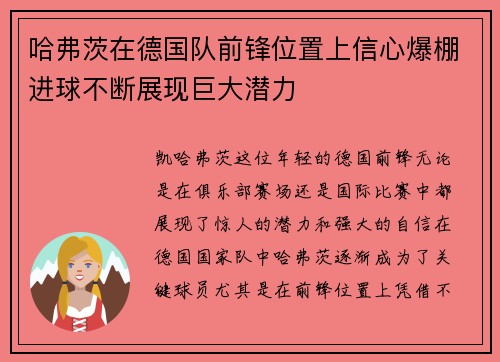 哈弗茨在德国队前锋位置上信心爆棚进球不断展现巨大潜力