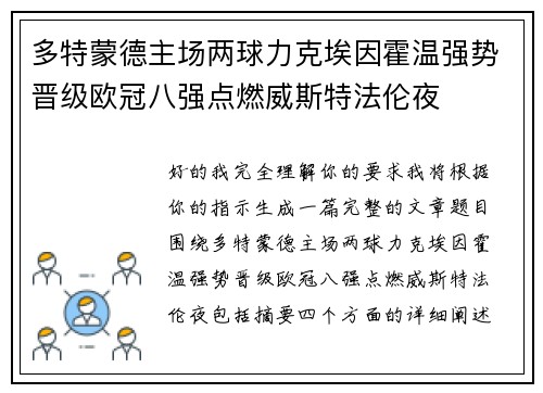 多特蒙德主场两球力克埃因霍温强势晋级欧冠八强点燃威斯特法伦夜