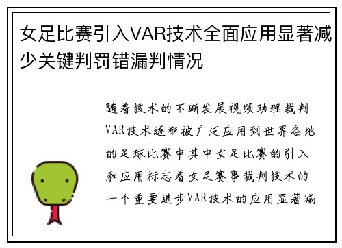 女足比赛引入VAR技术全面应用显著减少关键判罚错漏判情况