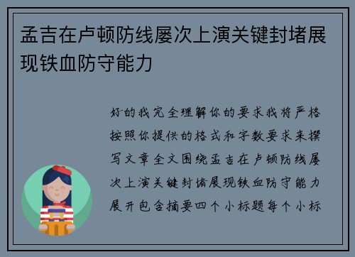 孟吉在卢顿防线屡次上演关键封堵展现铁血防守能力