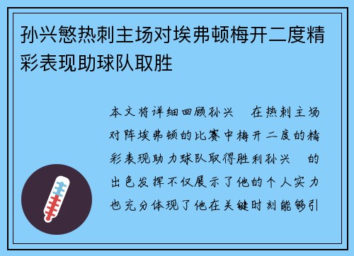 孙兴慜热刺主场对埃弗顿梅开二度精彩表现助球队取胜