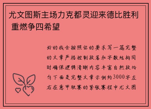 尤文图斯主场力克都灵迎来德比胜利 重燃争四希望