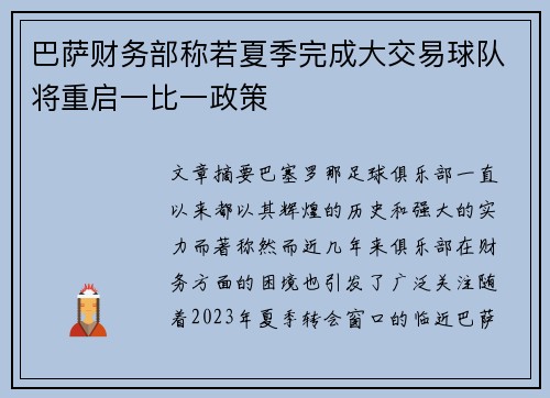 巴萨财务部称若夏季完成大交易球队将重启一比一政策