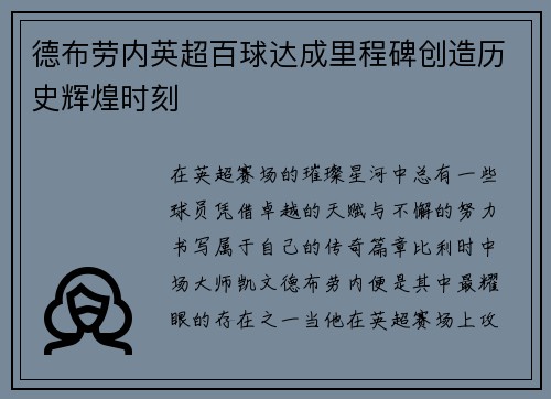德布劳内英超百球达成里程碑创造历史辉煌时刻