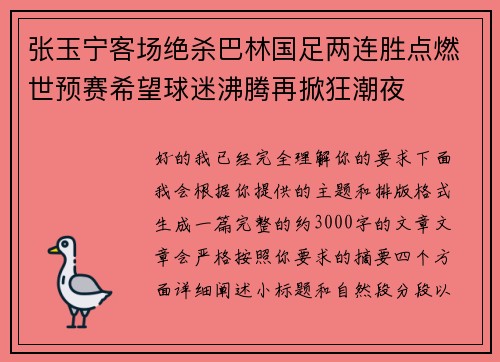 张玉宁客场绝杀巴林国足两连胜点燃世预赛希望球迷沸腾再掀狂潮夜