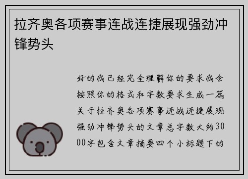 拉齐奥各项赛事连战连捷展现强劲冲锋势头