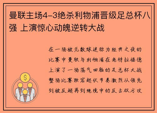 曼联主场4-3绝杀利物浦晋级足总杯八强 上演惊心动魄逆转大战