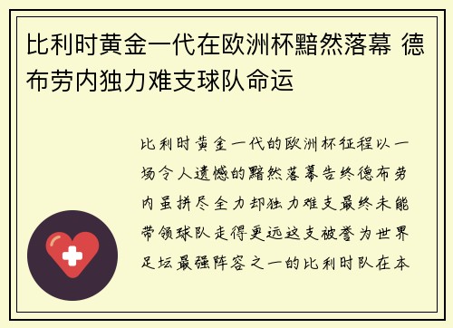 比利时黄金一代在欧洲杯黯然落幕 德布劳内独力难支球队命运