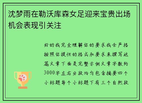 沈梦雨在勒沃库森女足迎来宝贵出场机会表现引关注