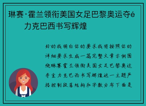 琳赛·霍兰领衔美国女足巴黎奥运夺金力克巴西书写辉煌